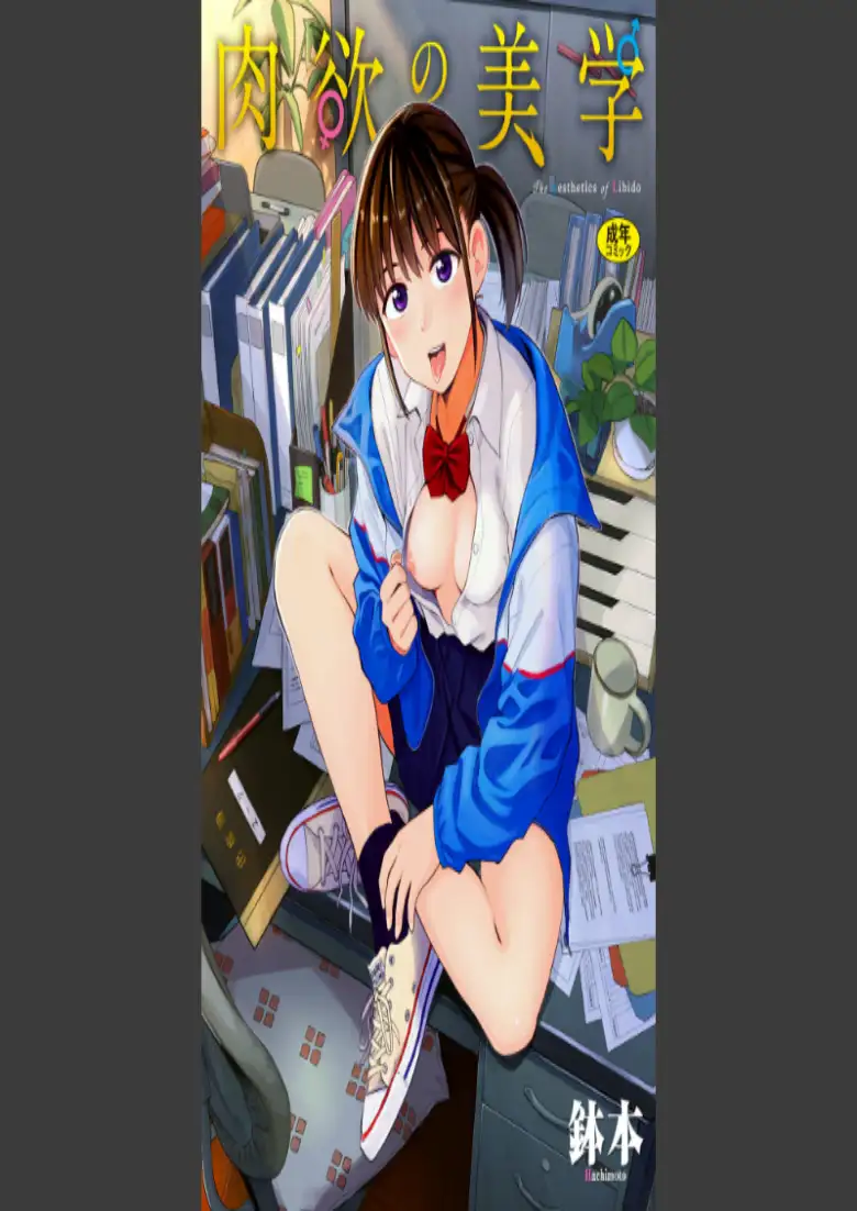肉欲の美学 【FANZA限定】【デジタル特装版】_page1
