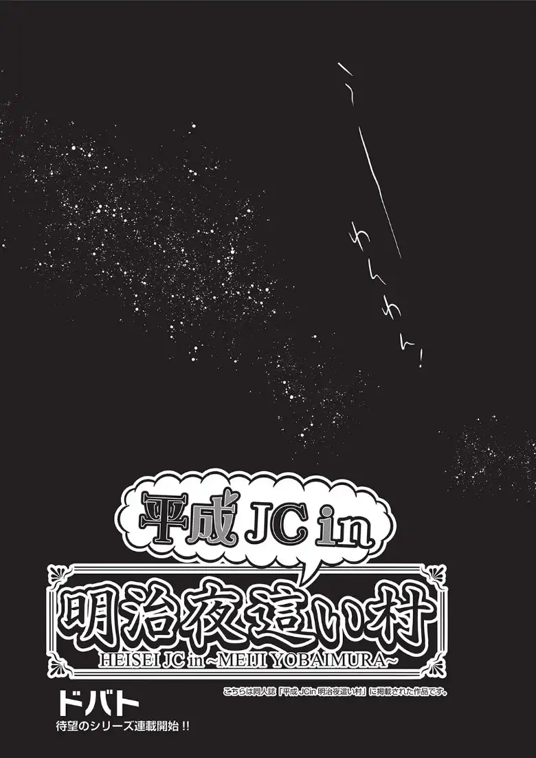 平成●●in明治夜●い村_page4
