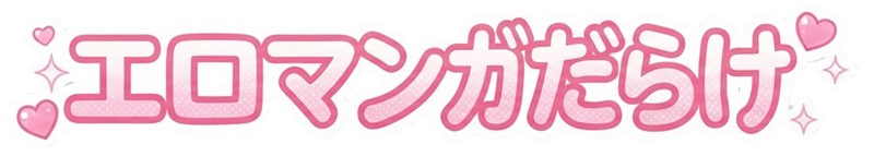 エロマンガだらけ