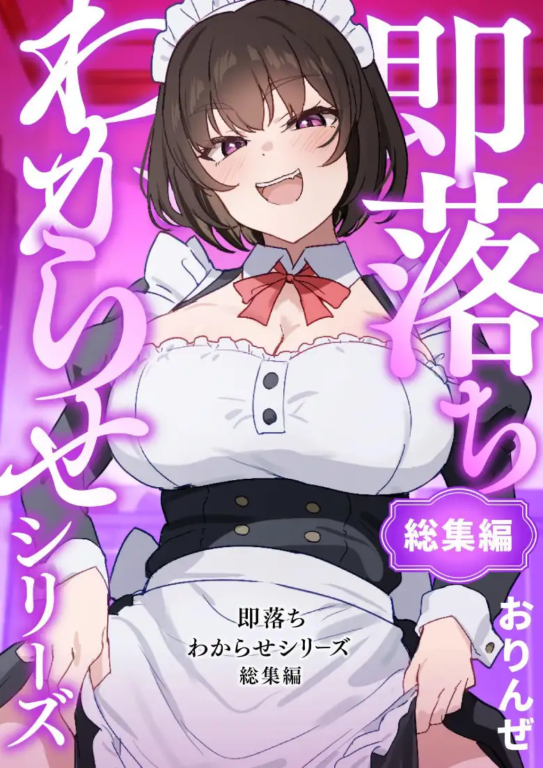 即落ちわからせシリーズ総集編_page1