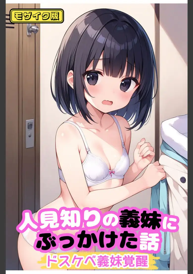 【全3作収録】可愛いあの娘にいたずらしたい！ 〜甘くトロける秘密のお遊び〜 モザイク版_page2